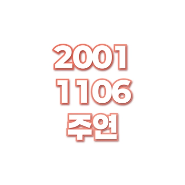 주연