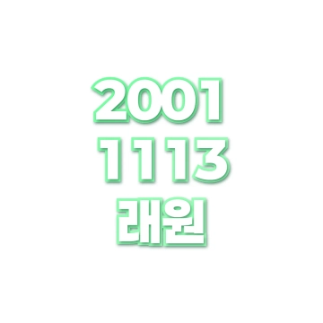 래원