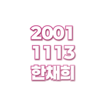 한채희
