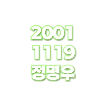 정명우
