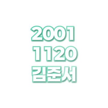 김준서