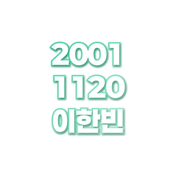 이한빈