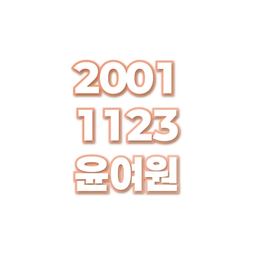 윤여원