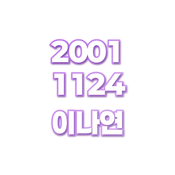 이나연