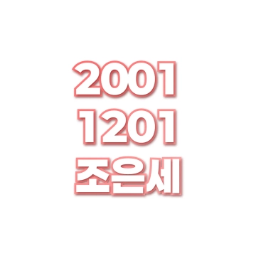 조은세
