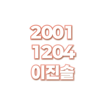 이진솔