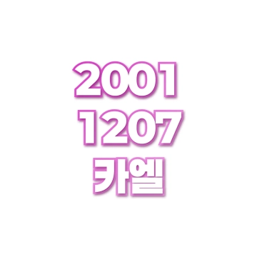 카엘