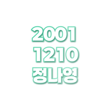 정나영