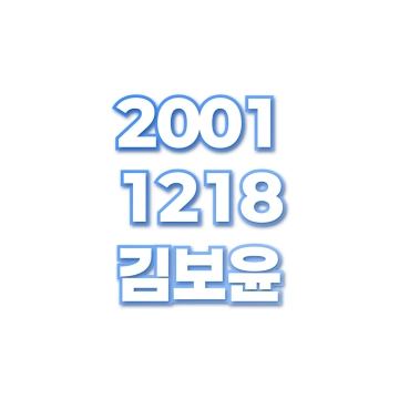 김보윤