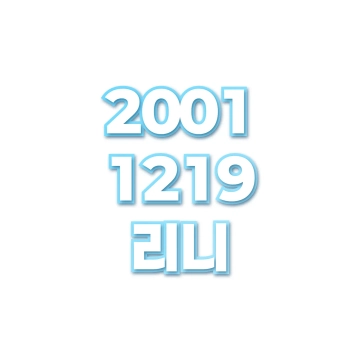 리니