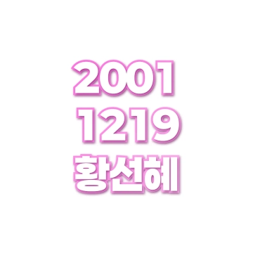 황선혜