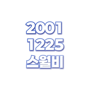 스월비