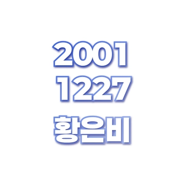황은비