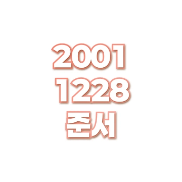 준서