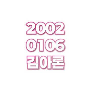 김아론
