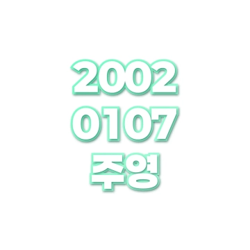 주영