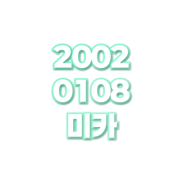 미카