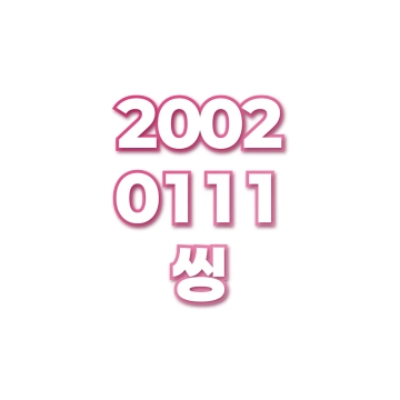 씽