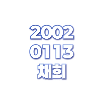 채희
