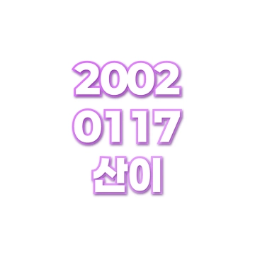 산이