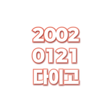 다이고