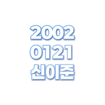 신이준