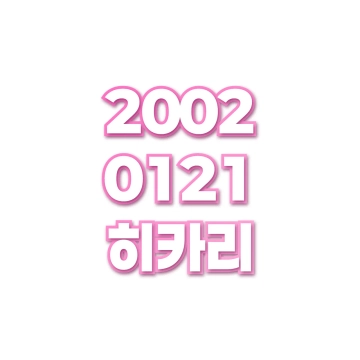히카리