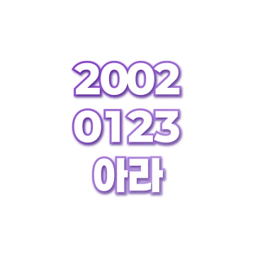 아라