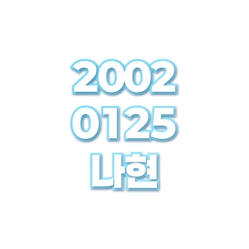 나현