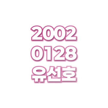 유선호