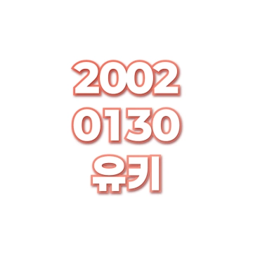 유키