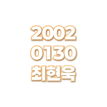 최현욱