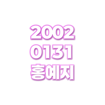 홍예지
