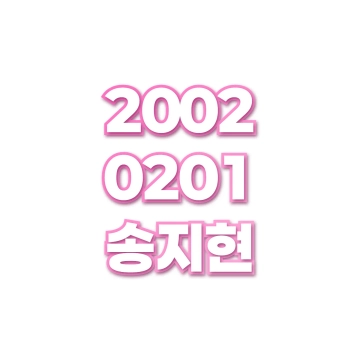 송지현