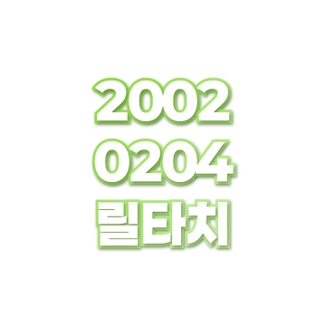 릴타치