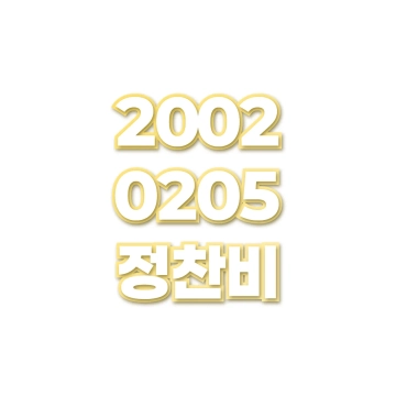 정찬비