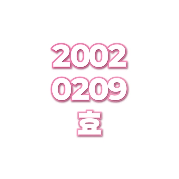 효