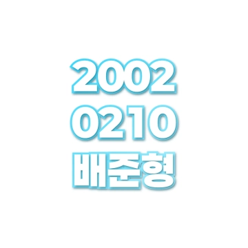 배준형
