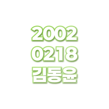 김동윤