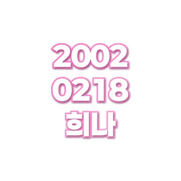 희나