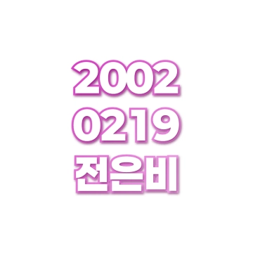 전은비