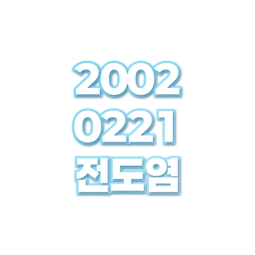 전도염