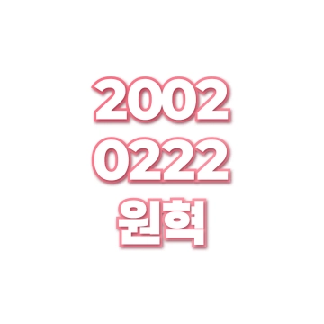 원혁