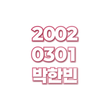 박한빈