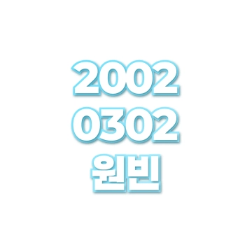 원빈