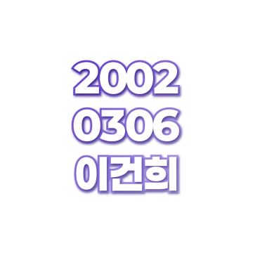 이건희