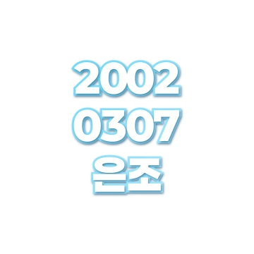 은조