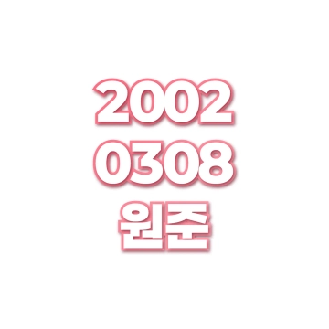 원준