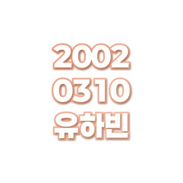 유하빈