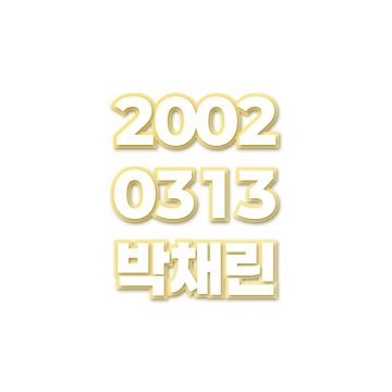 박채린